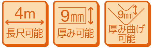 長尺可能　厚み切断可能　厚み曲げ可能