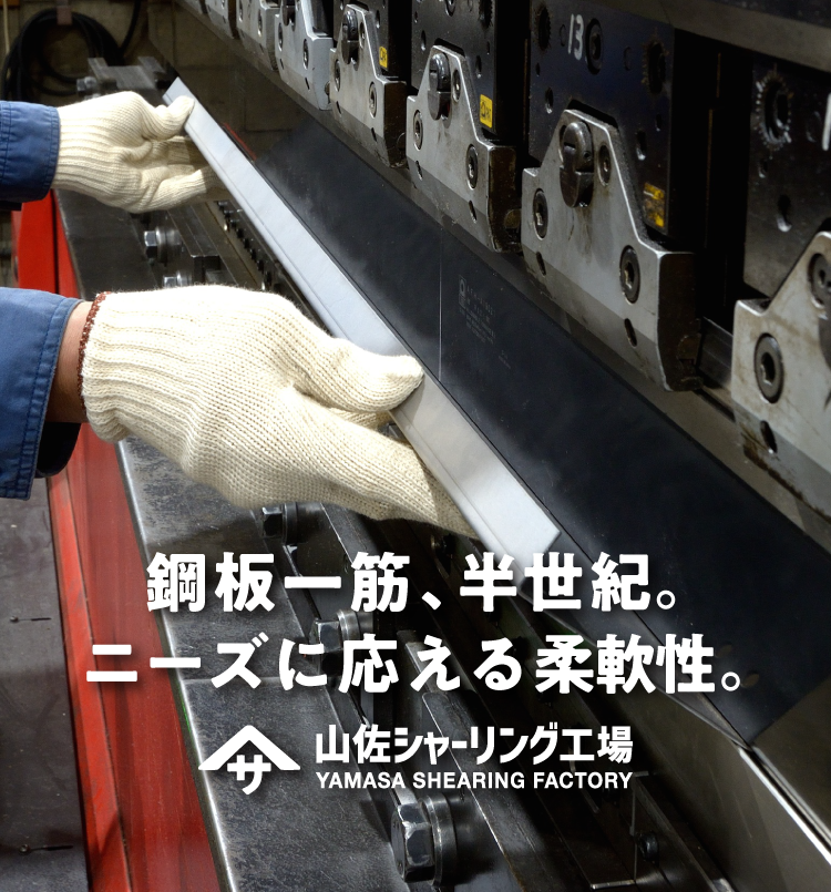 鋼板一筋、半世紀。ニーズに応える柔軟性。