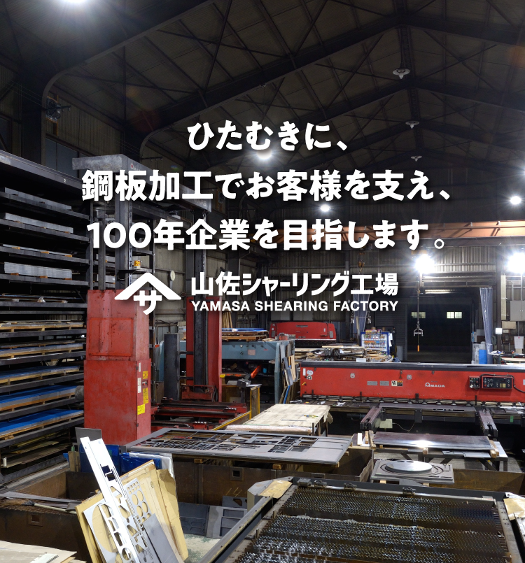 ひたむきに、鋼板加工でお客様を支え、100年企業を目指します。