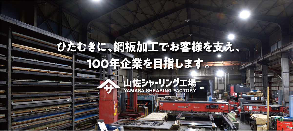 ひたむきに、鋼板加工でお客様を支え、100年企業を目指します。